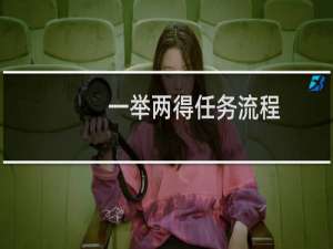 一举两得任务流程（一举两得任务）