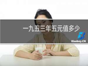 一九五三年五元值多少
