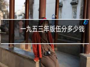 一九五三年版伍分多少钱