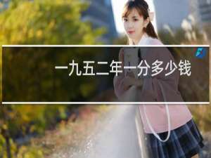 一九五二年一分多少钱