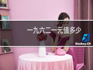 一九六二一元值多少