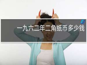 一九六二年二角纸币多少钱