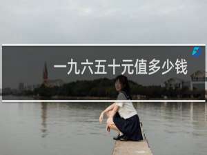 一九六五十元值多少钱