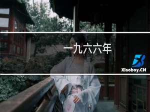 一九六六年