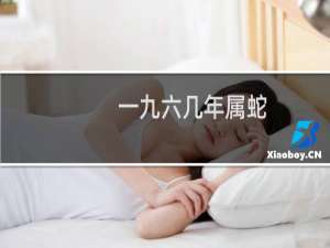 一九六几年属蛇