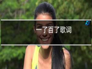 一了百了歌词