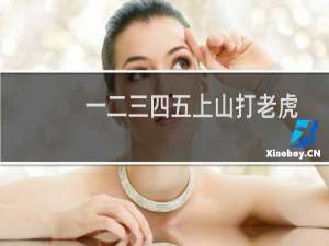 一二三四五上山打老虎老虎没打着（一二三四五六七上山打老虎）