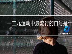 一二九运动中最流行的口号是什么