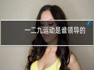 一二九运动是谁领导的