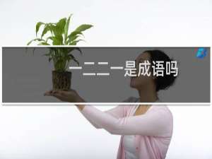 一二二一是成语吗