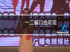 一二偏门也可现