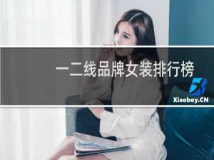 一二线品牌女装排行榜