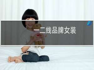 一二线品牌女装