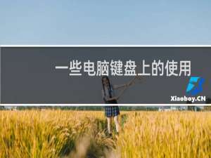 一些电脑键盘上的使用小技巧，很实用呦。