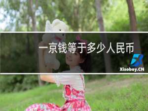 一京钱等于多少人民币