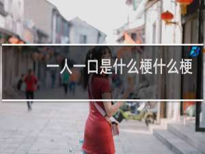 一人一口是什么梗什么梗