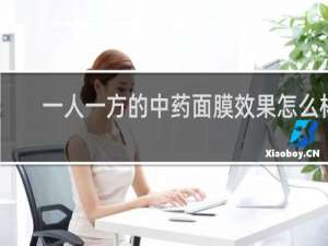一人一方的中药面膜效果怎么样
