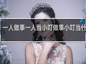 一人做事一人当小叮做事小叮当什么梗？一人做事一人当小叮做事小叮当是什么意思什么梗