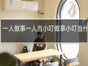 一人做事一人当小叮做事小叮当什么梗