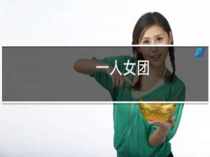 一人女团