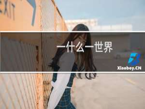 一什么一世界
