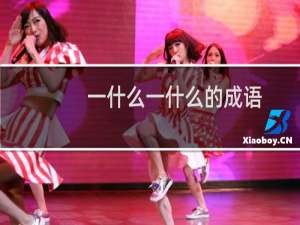一什么一什么的成语