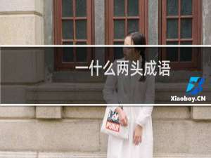 一什么两头成语