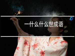 一什么什么世成语