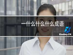 一什么什么什么成语