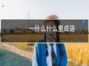 一什么什么里成语