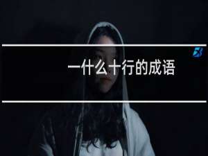 一什么十行的成语
