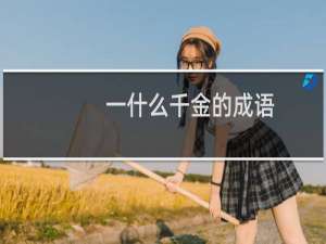 一什么千金的成语