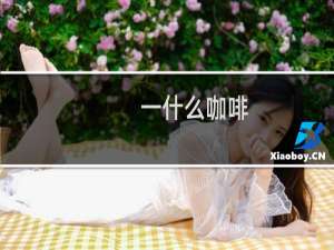 一什么咖啡