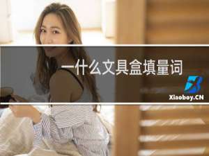一什么文具盒填量词