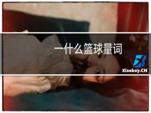 一什么篮球量词