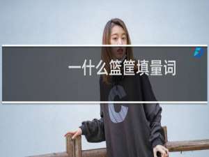 一什么篮筐填量词