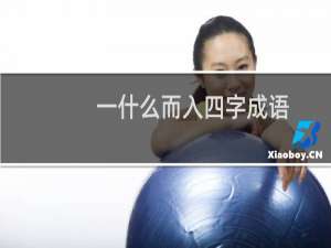 一什么而入四字成语