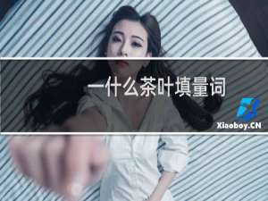 一什么茶叶填量词