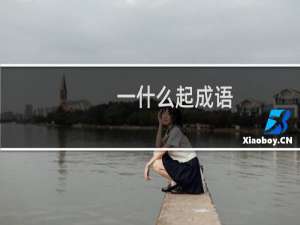 一什么起成语