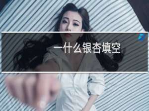 一什么银杏填空