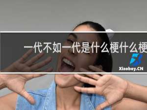 一代不如一代是什么梗什么梗