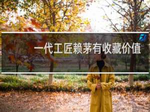 一代工匠赖茅有收藏价值吗