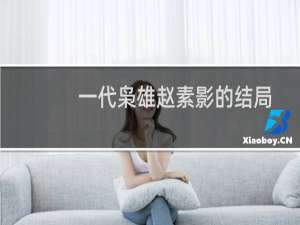 一代枭雄赵素影的结局视频（一代枭雄赵素影怎么死的）