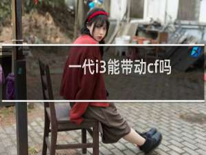 一代i3能带动cf吗
