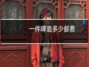 一件啤酒多少邮费