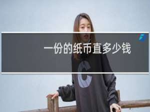 一份的纸币直多少钱