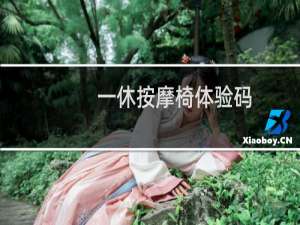 一休按摩椅体验码