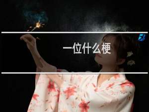 一位什么梗