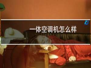 一体空调机怎么样