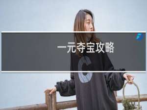 一元夺宝攻略
